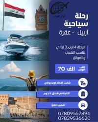 أربيل عقرة • ٤ أيام • أنوار الفرات