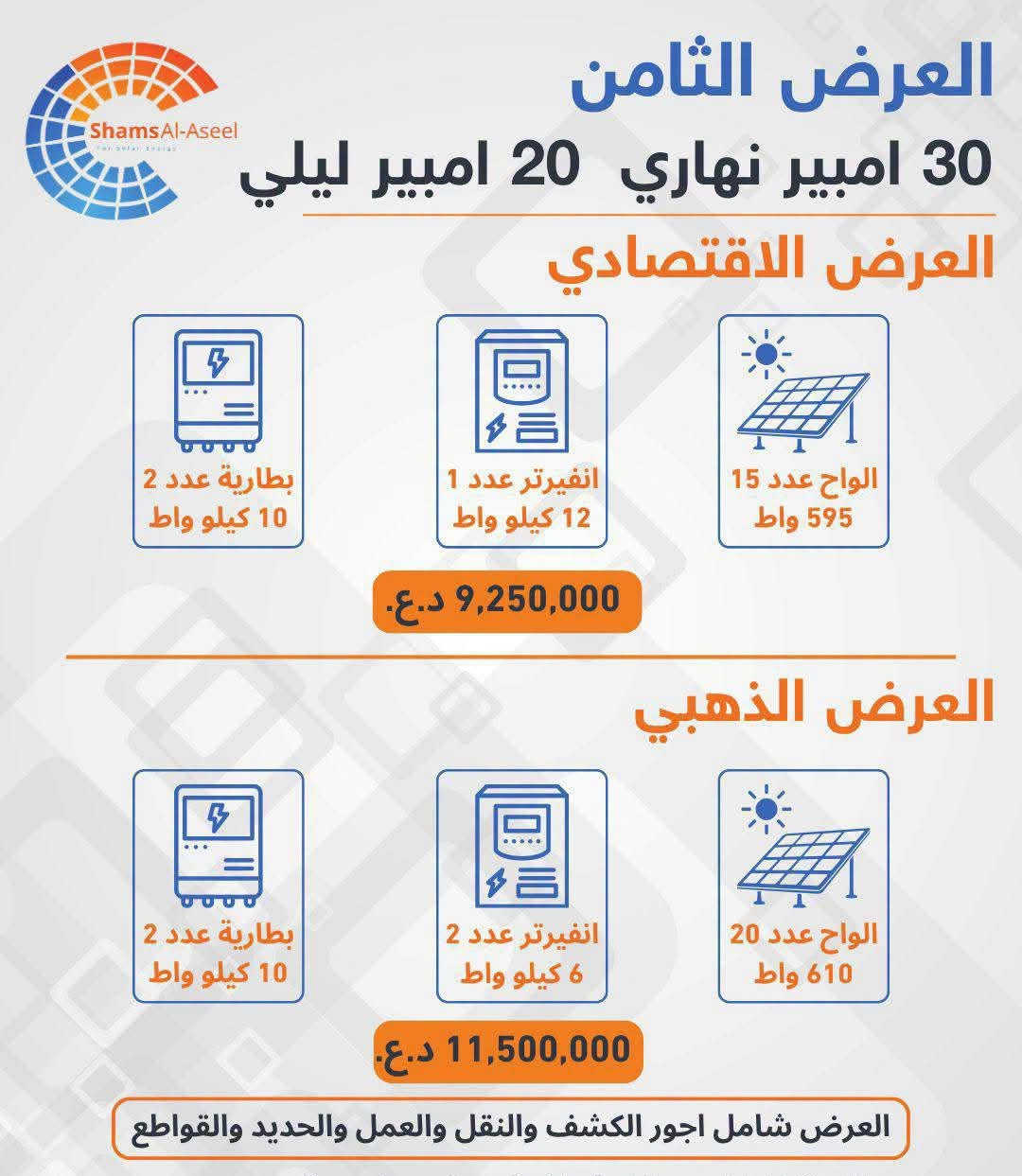 احدث عروض شمس الاصيل 
للاستفسار و الحجز التواصل على الرقم 
***********
مكتب شمس الاصيل لتنصسب المنظومات بكل العراق
