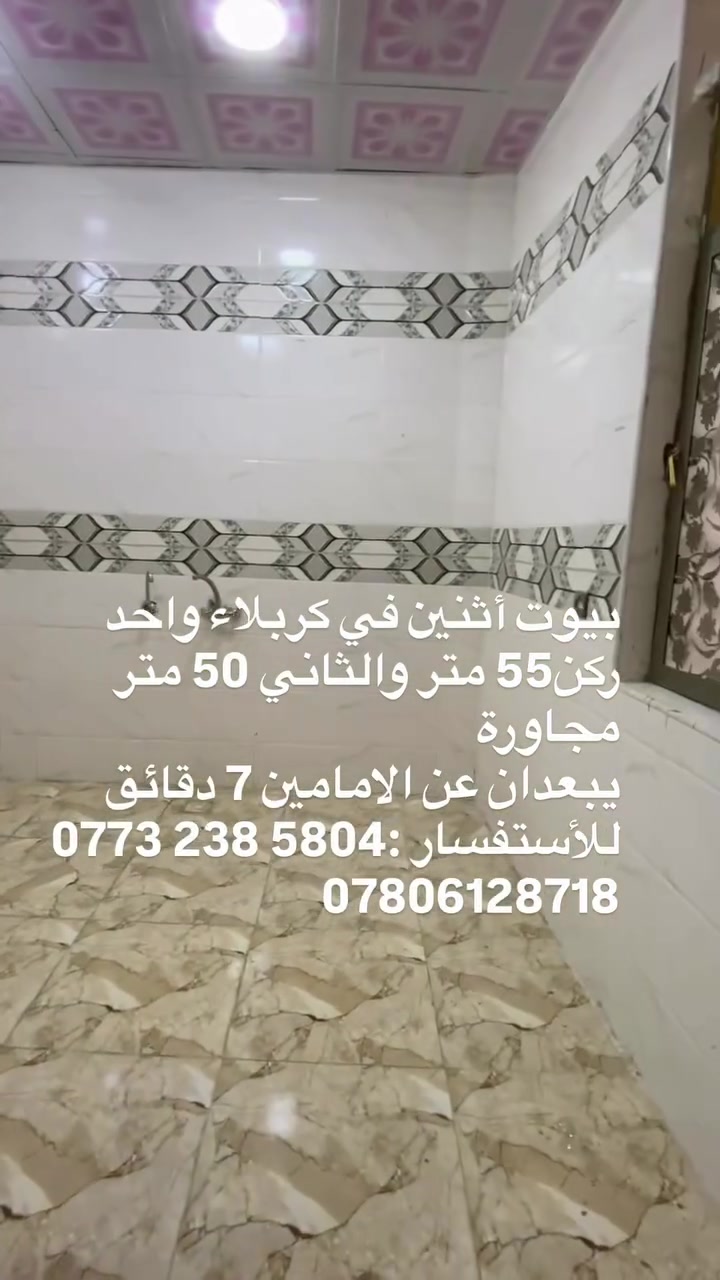 بيوت أثنين في كربلاء واحد ركن55 متر والثاني 50 متر مجاورة
تفاصيل :
طابقين 
مجهزات بلسبالت 
كل بيت يحتوي على 3 غرف نوم
وحمام بلطابق الاول والثاني
يبعدان عن الامامين 7 دقائق
للأستفسار :5804 238 ***********8718
