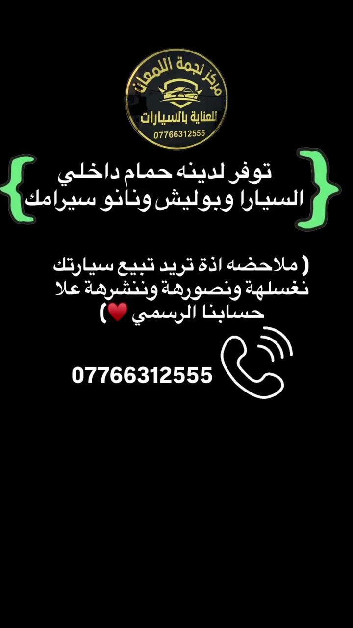 تريد تبيع سيارتك؟ متحير وماكو أحد يشتري؟ خليها علينا واطمّن! إعلانك عبر صفحتنا مو إعلان عادي… إحنا نوصل سيارتك للناس اللي فعلاً تدور على سيارة بنفس المواصفات والسعر، وبإعلانات ممولة وموجهة بدقة 🎯  إعلانك يشمل:  تصميم جذاب واحترافي للمنشور ✍️ استهداف حقيقي للمهتمين بنوع سيارتك 🎯 نشره بصفحة قوية بمتابعين متفاعلين 🚀 فرص أكبر للاتصال والبيع بدون ما تتعب 📞 ليش تختارنا؟ لأن عدنا خبرة ومعرفة شلون نبيع السيارة، ونعرف شلون نخلي الناس تشوف إعلانك وتحچي وياك مباشرة.  الو بيش قفلها؟ 😉!!!

شمنتضر؟

راسلنا واتساب فقط

📲 رقمك***********

إرسال رسالة على واتساب
