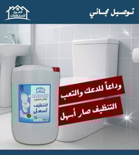 فلاش للحمامات والارضيات منظف التكلسات والاصفرار المسببة للرائحه الكريه...