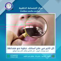 مركز الابتسامة الذهبية • ابتسامة هوليود • الكوت الخاجية