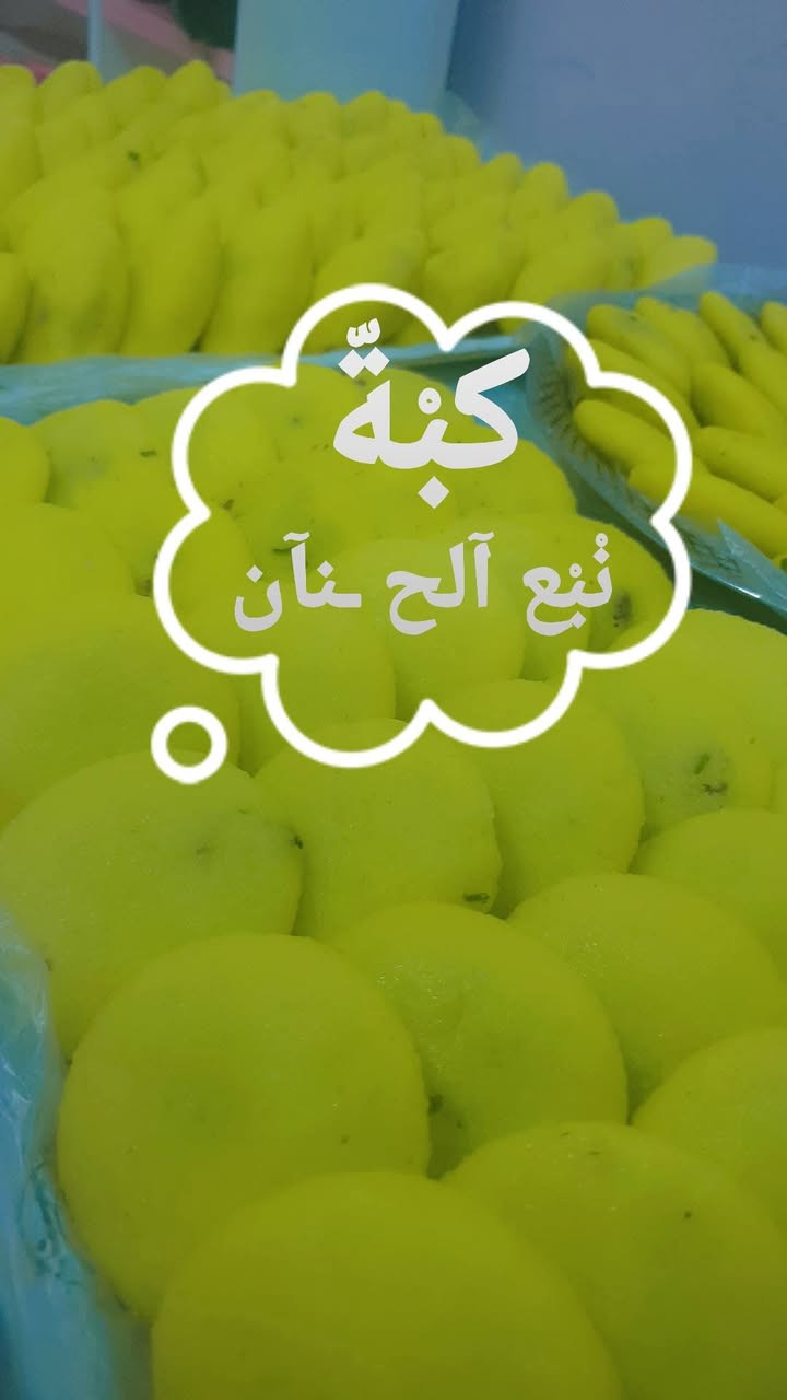 ✨ بمناسبة عيد الأضحى المبارك ✨
تعلن لكم كبة نبع الحنان 🥰

عن توفر 🥟 كبة فاخرة بحشوات متنوعة وطعم بيتي مميز:

▫️ لحم شرح الكفيل واحنه النثرمه

▫️ الدجاج  صدردجاج  السادية

▫️ بورك متوفر باللحم والدجاج والجبن 🧀

شغل نظيف وطعم يفتح النفس 😋 

سعر كبه اللحم 17كبايه بخمسه

سعر كبة لحم دجاج 23كبايه بخمسه

البورك نفس سعر الكبه وتدللون علينه 🥰 
توصيل بسمايه الف

للحجز والاستفسار المراسلة خاص 📩

وكل عام وأنتم بخير 🤍
