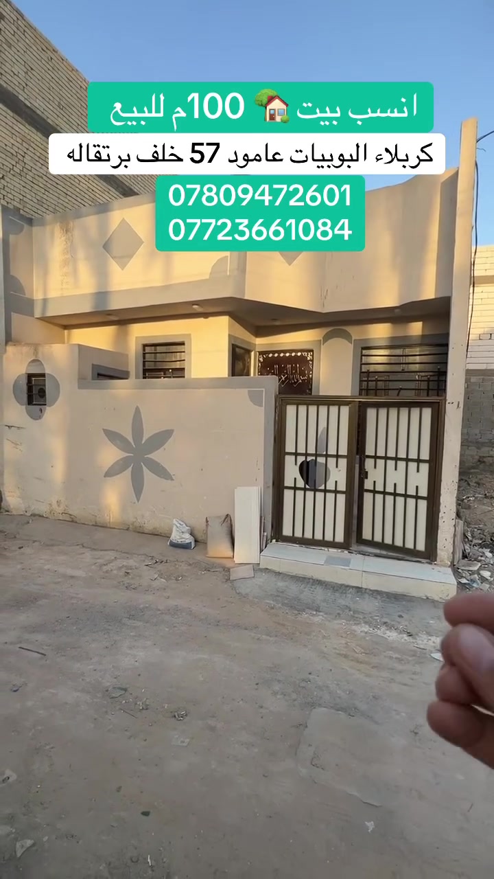 انسب بيت 🏡 للبيع بالتقسيط او بالنقد  مساحه 100م طابق واحد بناء جديد العنوان كربلاء البوبيات عامود 57 خلف اسواق برتقاله كافه الخدمات ماء مجاري كهرباء عرض الشارع 6م نوع العقار طابو زراعي سند 25 مكاتبه وقرار من صاحب الارض يبعد عن الامام ع 3 كم للاستفسار والطلب اتصال مباشر على الارقام الموجوده داخل المنشور 

***********
***********
