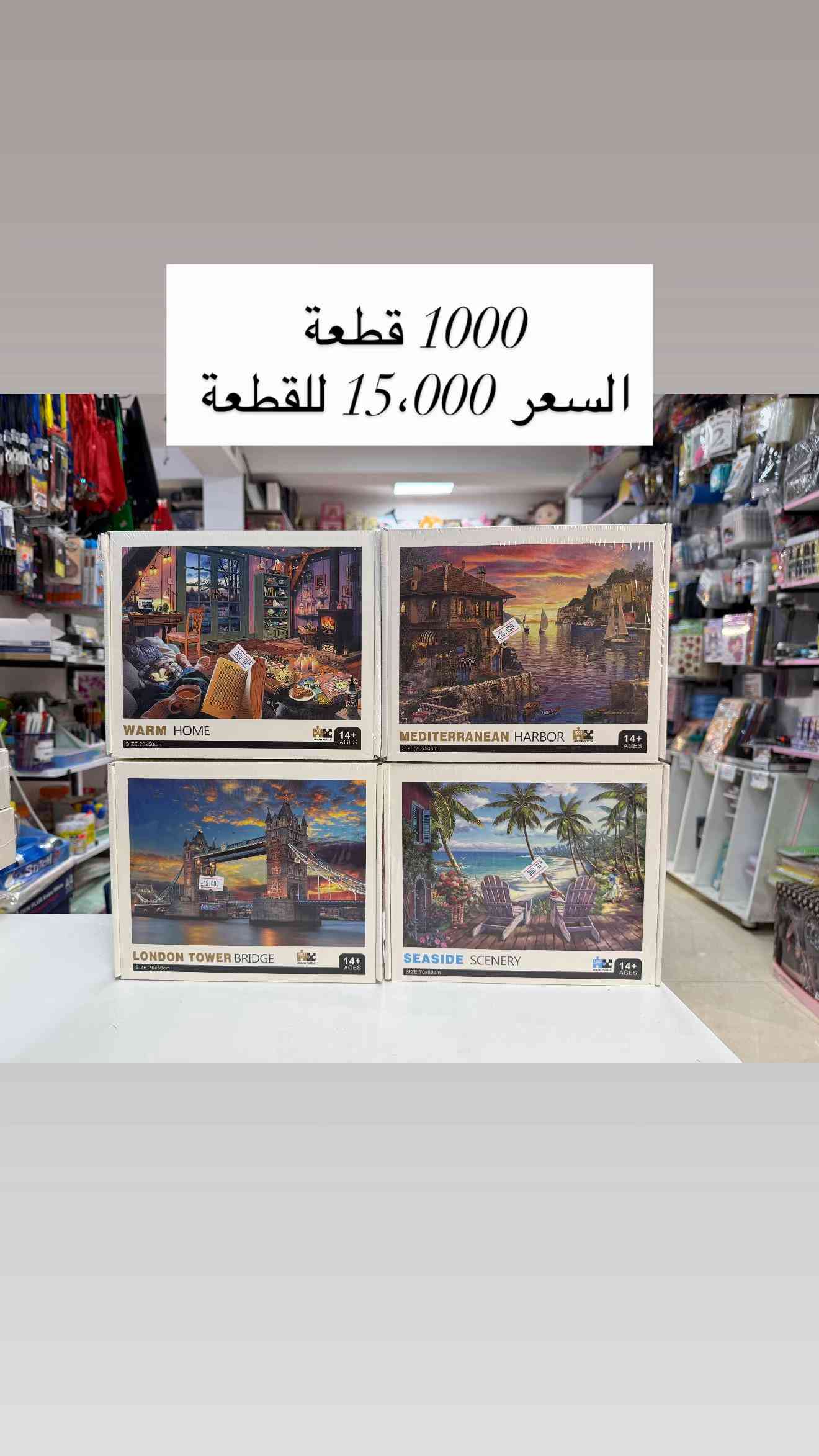 #بزل 🧩 احجام واشكال البزل المتوفره في متجرنا 🥰🥰👇🏻👇🏻 التفاصيل داخل الصور  📍العنوان :  بغداد-السيدية-شارع الضباط- مقابيل كلشي  وكلاشي- مجاور مكتب نزار للعقار داخل الفرع  🤳للاستفسار الاتصال على الرقم *********** 🚚تتوفر خدمة توصيل  5000 لجميع محافظات العراق
