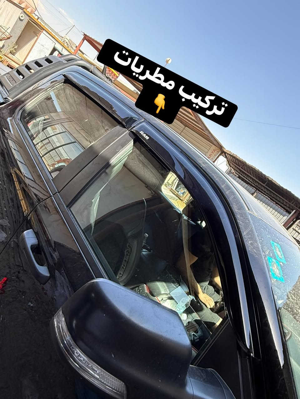 رام ريبل 
🔹استبدال زيت المحرك اصلي وكالة مع فلتر زيت +شوتة +تبريد 
🔹تركيب لدات شباك برتقالي 
🔹تركيب مطريات 

📍📍العنوان ::👇
‏‎بغداد _شارع فلسطين _مقابل محطة وقود باب المعظم  و الاسواق المركزية مال مستنصرية 
داخل الفرع اول كراج على اليمين‎
مركز تراكات العراق 🇮🇶 

متواجدين كل ايام الأسبوع عدا يوم الجمعة  من الساعة التاسعة صباحاً وحتى الساعة السابعة مساء 
‏‎
‏‎يوجد توصيل لجميع محافظات العراق 🇮🇶  يرجى الاتصال خلال اوقات الدوام 
***********
***********
📍موقعنا مثبت على خرائط كوكل و ويز👇
استخدم Waze للقيادة إلى Baghdad - بغداد: https://waze.com/ul/hsvztdruvs
