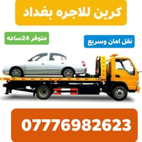 كرين سطحي • كرين اجرة • ٢٤ساعة