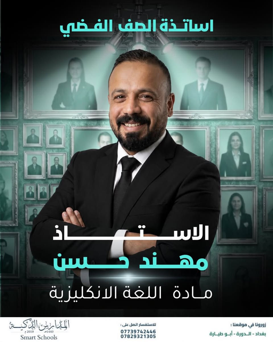 مع نخبة أساتذة الصف الفضي النجاح يبدأ من هنا ✨
لأن المرحلة المتوسطة هي الأساس الحقيقي للتفوق وفرنا لطلبة الثالث المتوسط كادراً تدريسياً متميزاً يجمع بين الخبرة والمتابعة اليومية وأحدث أساليب التعليم

📚 شرح مبسط وواضح
📖 متابعة مستمرة للطالب
📝 اختبارات دورية وتقويم شامل
🎯 استعداد قوي للمرحلة الإعدادية

الصف الفضي خطوة واثقة نحو مستقبل دراسي متميز 

#المدارس_الذكية_Smart_Schools
#اختياركم_الذكي ✅
#الذكاء_الصناعي 💡 
#مشروع_صناعة_انسان
#الصف_الفضي 
مشروع_رائدات 
تعليم_حديث 

للأستفسار : ⬇️ 📞 
***********
***********

افرع المدرسة 📍 : الدورة _ العامرية _ الغزالية 
المدرسة الذكية - Smart School https://g.co/kgs/yZmPjG4
