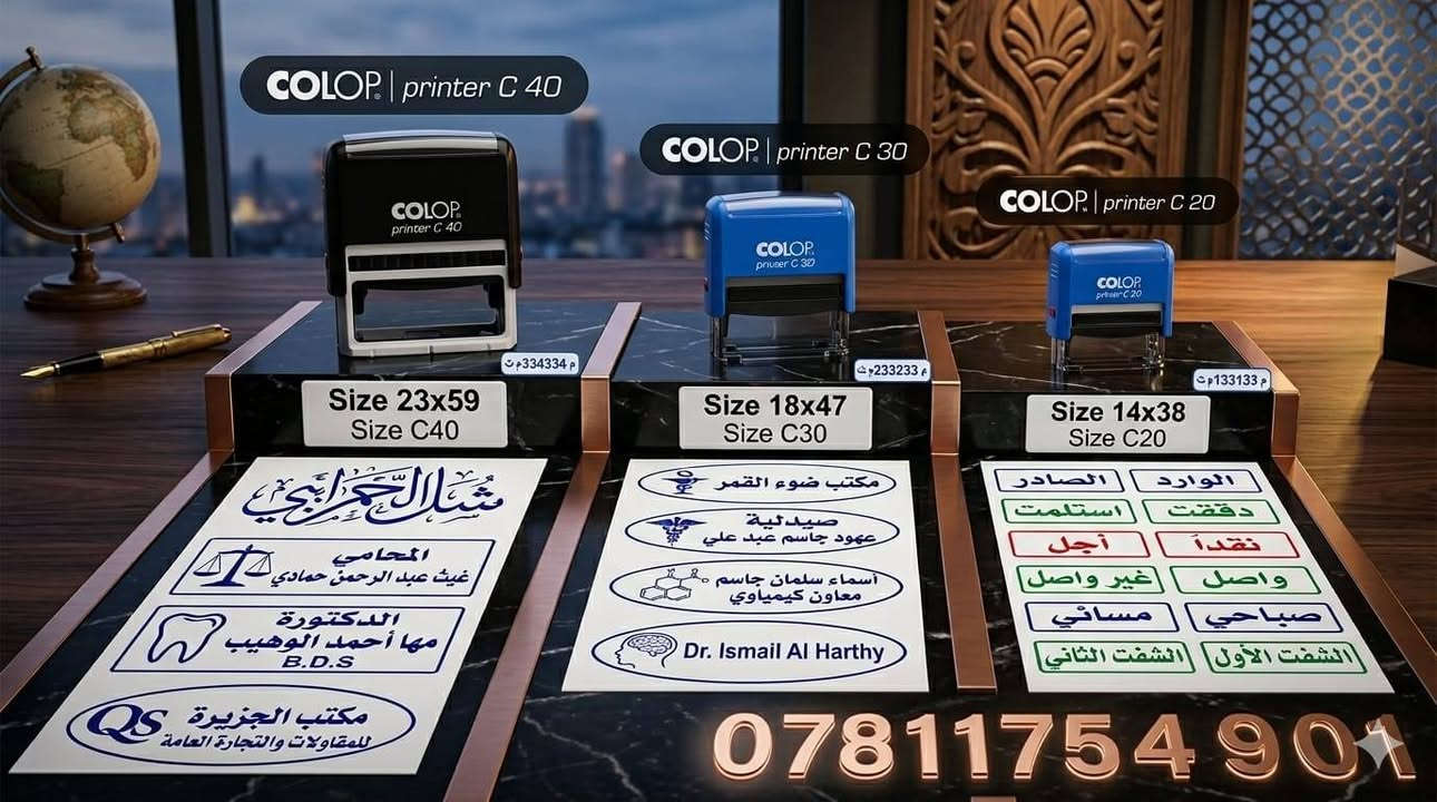 #اعلان_مدفوع_الثمن
 أختام أصلية من شركتي Colop و Sildar ✨
جودة عالية • طباعة واضحة • إنجاز سريع
📞 للحجز والاستفسار ***********.
#ديالى #الخالص #دعم_المشاريع_الصغيرة 
#ديالى #بعقوبة #العراق #اكسبلور_العراق #محلات_ديالى #تخفيضات_ديالى #سوق_بعقوبة #كسبة_ديالى #عراقي #مشاريع_صغيرة #دعاية_واعلان #صورة_اليوم #اهل_الغيرة #بغداد #انستغرام_العراق

