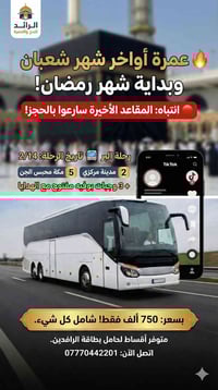 🔥 عمرة اواخر شهر شعبان وبداية شهر رمضان!  🔴 انتباه: المقاعد الاخير سار...