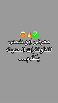 معرض ابو شمس للكاونترات ومتوفر لدينا جميع مستلزمات المطبخ يوجد الجديد ...