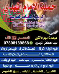 بمناسبة استشهاد   فاطمة الزهراء عليها السلام  تعلم رحلات الامام المهدي...