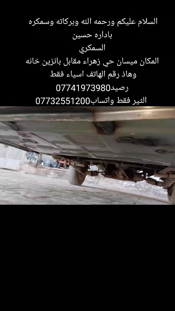 السلام عليكم ورحمه الله وبركاته وسمكره باداره حسين
السمكري
 المكان ميسان حي زهراء مقابل بانزين خانه وهاذ رقم الهاتف اسياء فقط رصيد***********
 الثير فقط واتساب***********
