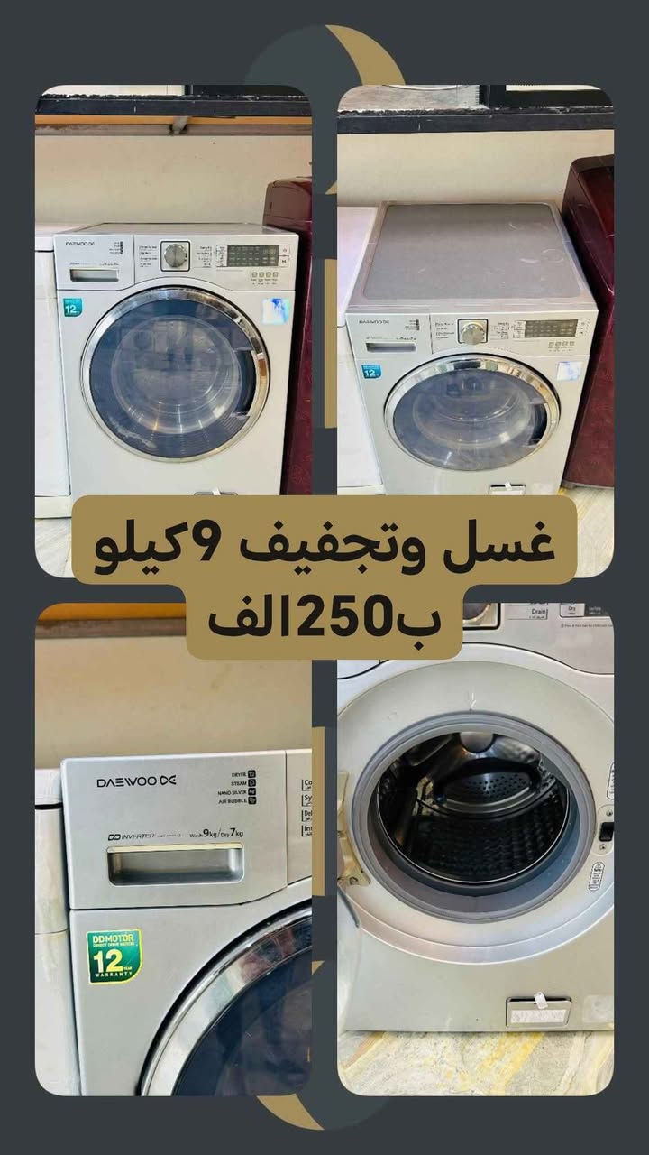 غسالة ملابس ماركة دايوو كوري انفينتر  غسل وتجفيف 2في 1نظيفة جدا 9كيلو 🌹🌹
السعر 250الف 🔥🔥🔥
موصل الجانب الايسر /حي المثنى 
***********❤❤❤
الشارع المقابل لمنتزه المثنى
✅شارع عمارة النخيل 
✅وماكس جيم 
✅وازياء النمور 

داخل الفرع بالنزول قرب كراج  غسل السيارات   

(منزلي) لبيع الاثاث المستعمل 
متواجدون من الساعة ال 1ظهرا الى 8مساءا https://maps.app.goo.gl/BFTrpaanCHgXHP4H6?g_st=afm موصل, نينوى
