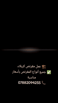 🏗️ عمل مقرنص كربلاء
✅ جميع أنواع المقرنص بأسعار مناسبة

📞 ‏‪‏‪***********‬‏
