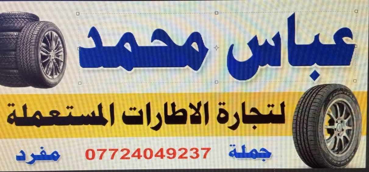 مجمع عباس محمد 🛞
لتجارة الاطارات المستعملة جملة ومفرد
وصول حلويه إطارات مستعمله
جميع قياسات
وجوه سوق اسعار تنافسيه👌
عنوان البصره شارع تجاري 
مقابيل باسم الكوري 
رقم الهاتف ***********
رقم الهاتف ***********
