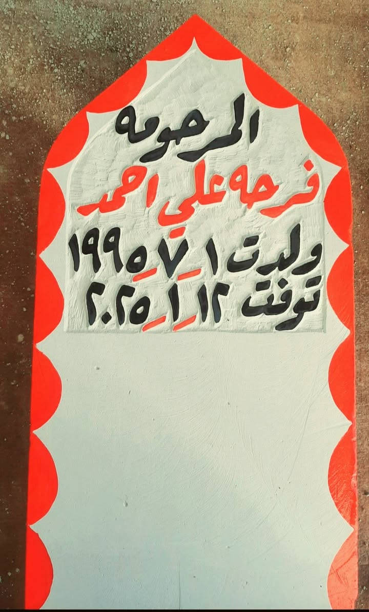 اطال الله اعماركم ان شاءالله يوجد حجر شواهد/نصايب/وناسات القبور حجر حلان  والرحمه لجميع موتا المسلمين باذن الله  ***********   *********** هشام.
