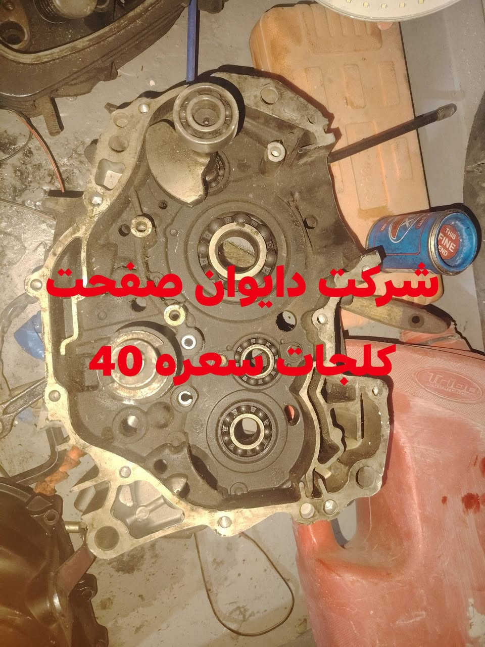 سلام عليكم غراض تفصيخ شرك بوكسر صفحتين قبق ملف بوكسر قبق ملف دايوان قبق كلجات دايوان شركت محرك دايوان صفحت الكلجات قبق كلجات سونك ماشات خلفيه بوكسر اسعار داخل الصور  مكان بغداد التاجي اي استفسار راسل واتساب رقم ***********
