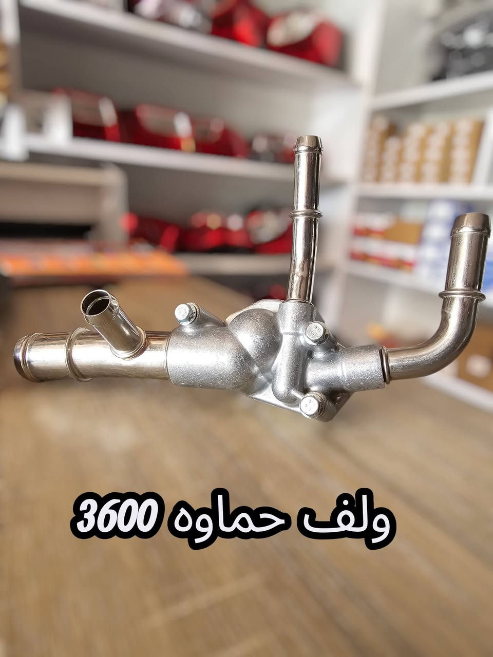 🔥 عرض خصم الاسعار لفترة محدودة 💵

خدمة التوصيل _ لجميع محافظات العراق🛻

ضرغام العابدي للادوات وصيانة السيارات الامريكية🛠
النجف الاشرف_شارع المطار_مقابل باب خروج المطار✈️
***********☎️
