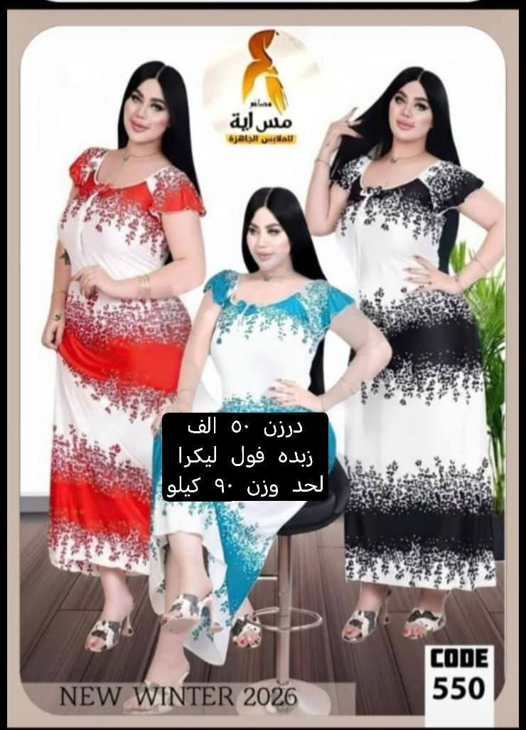 جديد الموسم الصيفي    🌺🌺🌺🌺
أرقى وأجمل الموديلات 💕💘🩷💗
خامة درجة أولى تحت الفحص 

جملة ومفرد تفاصيل والحجز بلخاص رجاااء

يوجد خدمة توصيل جميع محافظات العراق 🚕🚕🚕🚕

@mreamclthes

تفاصيل والحجز بلخاص رجاااء


**إذا كنت صاحب هذا الإعلان وتريد حذفه لأي سبب، رجاءا أرسل رسالة إلى الدعم الفني**