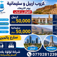 رحلات الأربعاء • السليمانية • أربيل