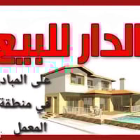 منزل( ينباع على المبادرة )قريب على شارع ٢٠ منطقة المعمل  مساحة ١٥٠ متر...