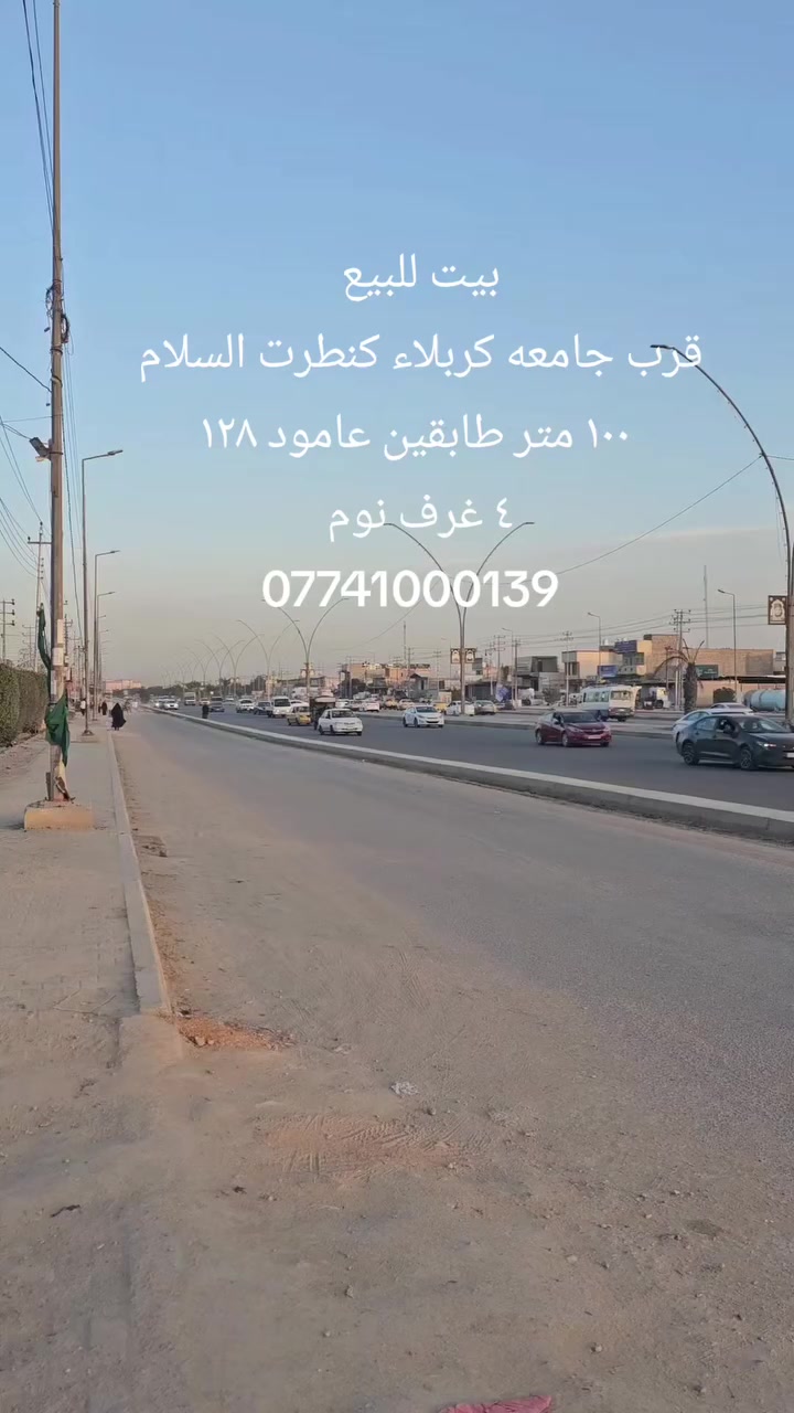 #بيت_للبيع 
الموقع : طريق كربلاء حله قرب مدينه الزائرين عمود ١٢٨
المساحه : ١٠٠ متر طابقين 
المحتويات : ٤ غرف نوم مطبخ صاله استقبال مجاميع صحيه 
رقم اتصال + واتساب 
***********
