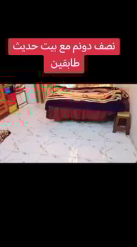 نصف دونم • بيت حديث طابقين • الخالصه