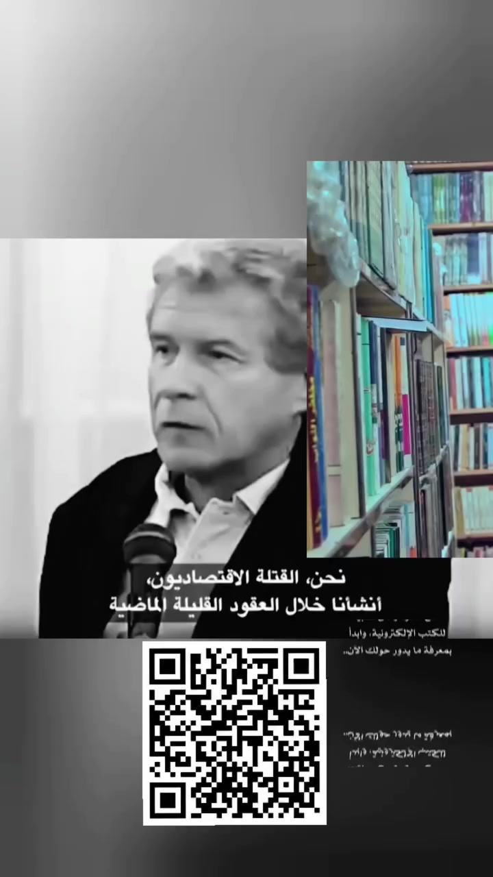 الاحتلال العسكري، والفكري، يبدأ من الاحتلال الاقتصادي.. هذه هي خطتهم، وهكذا تُسيطر البنوك التابعة لعوائل النخبة على العالم❗️

الخبير الاقتصادي الأميركي "جون بيركنز" يتحدث..

كل دسائس مؤامراتهم تم ذكرها في مؤلفاتنا:

١. كواليس الكون ١.
٢. كواليس الكون ٢ الأكثر جرأة.
٣. كواليس الكون ٣ أغوار.
٤. الحقيقة المرعبة.
٥. نطفة كونية.
٦. موسوعة الهرطقة (٣ أجزاء).
٧. الأسرار الباطنية.
٨. مصفوفة القدر.
٩. الغامض.

يمكنكم طلبها من متحف الكتب @books.museum
أو تحميل تطبيقنا للقراءة بشكل إلكتروني..
تطبيق (هاشم المختار)

#هاشم_المختار


**إذا كنت صاحب هذا الإعلان وتريد حذفه لأي سبب، رجاءا أرسل رسالة إلى الدعم الفني**
