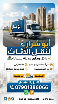 اي شخص يريد ينقل اثاث دخل بسمايه اوخارج بسمايه كادر متخصص وخبر ومختص ب...