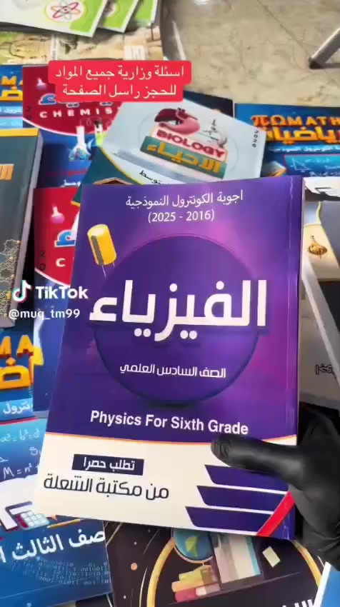 🔥🔥
الاجوبة النموذجية الصادرة من مركز الفحص الوزاري حصرا الكونترول  2015-2025 اغلب السنوات والادوار للسادس العلمي

✅ سعر المادة الواحدة للعلمي 15،000  الف
🌀عند طلب 3 مواد التوصيل مجاني
✅ عند طلب بكج كامل 7 مواد سيكون السعر
90،000 الف مع التوصيل

🌀الاجوبة النموذجية الكونترول للثالث متوسط
☸️عربي واسلامية دمج 10،000
☸️احياء 7،000
☸️اجتماعيات 3،000
☸️انكليزي 6،000
☸️رياضيات 6،000
☸️فيزياء 6،000
☸️كيمياء 7،000
✳️ كما تتوفر ملزمة شاملة لكل المواد وزارية 
🛑 للثالث متوسط 15،000 الف
🛑 السادس الابتدائي 10،000 الف

♻️ توصيل كل العراق 5 الف
 ♻️ للحجز يرجى مراسلة الصفحة
واتساب ***********
