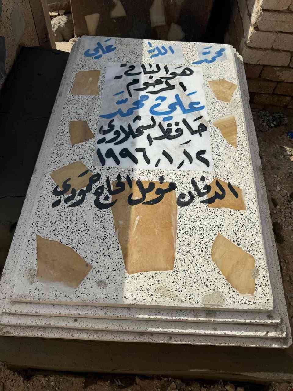 الدفان مؤمل الحاج حمودي 
***********
