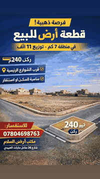 ✨ فرصة ذهبية! ✨
قطعة أرض للبيع في منطقة 7 كم – توزيــع 11 ألف

📏 المساحة: 240 م² – ركن مميز
📍 الموقع: قرب الشوارع الرئيسية – مناسب للسكن أو الاستثمار

💰 لا تضيع الفرصة، للاستفسار:
📞 ***********
أو زيارة مكتب أرض السلام الرمادي – شارع 20 مقابل ماركت العبيدي
