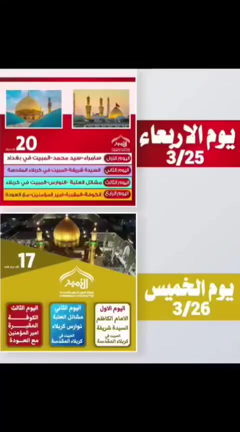 ⭕#تعلن_رحـــــــلاتــــ_الامـــــير لزيارة العتبات المقدسه 
رحلة المعروفة في ذي قار
ــــــــــــــــــــــــــــــــــــــــــــــــــــــــــــــــــــــــــــــــــــ
 #برنامج_لاول_يوم_الاربعاء_ليلا_
لانطلاقة الى كل المزارات ثلاث ليالي 
اربع ايام  سعر 20 الف                                   ♦️#فقط_عوائل 
 ــــــــــــــــــــــــــــــــــــــــــــــــــــــــــــــــــــــــــــــــــــ
2 #لبرنامج_ثاني_الخميس_ليلا 
الانطلاقه  ليلتين ثلاث ايام. 
♦️سعر 17الف                                                      #فقط_عوائل 
♦️ الفرع الاول ناصريه مركز 
♦️ الفرع الثاني سوق الشيوخ 
♦️لفرع الثالث الشطره 
 ــــــــــــــــــــــــــــــــــــــــــــــــــــــــــــــــــــــــــــــــــــ
#للحجز او #الاستفسار عبر الأرقام التااليه 
*********** وتساب 
*********** وتساب
*********** اتصال.   ــــــــــــــــــــــــــــــــــــــــــــــــــــــــــــــــــــــــــــــــــــ                                  #بأدارة_المتعهد_حـــــيدر_الـناشي
