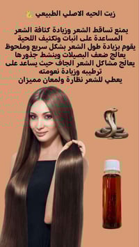 زيت الحية • جلد الحية • تطويل الشعر