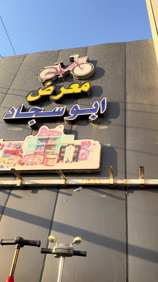 🚴‍♂️ بايسكل سبع ألوان الأصلي 🌈 إذا تدور على الجودة والمتانة والشكل الحلو، فهذا هو اختيارك. 💯 ✅ أصلي مو تجاري ✅ خامة قوية تعيش وياك ✅ قيادة مريحة وثابتة ✅ مناسب للاستخدام اليومي وللطلعات 🔥 متوفر حالياً بكميات محدودة، لا تضيع الفرصة. 📍العنوان: بغداد – شارع فلسطين – يم معرض أبو سجاد 📞 للاستفسار: *********** تابع صفحتنا حتى تشوف أحدث الدراجات الهوائية والكهربائية والعروض أول بأول، وسوّ لايك وشير حتى يوصل لأصحابك. 🚲 #الهم_صلي_على_محمد_وأل_محمد #معرض_ابوسجاد_للبايسكلات #بايسكلات #دراجات #دراجه 
