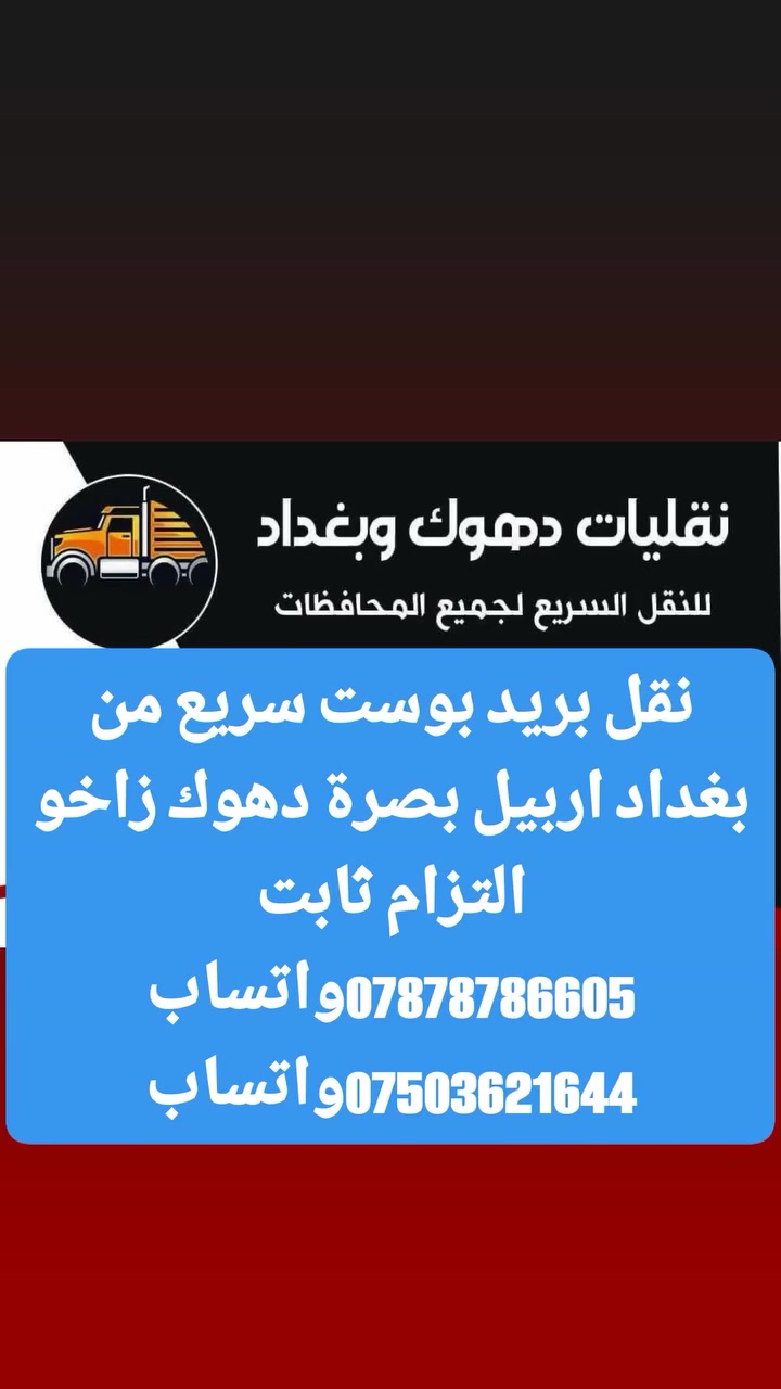 نقل بريد سريع لجميع لمحافظات من بغداد اربيل دهوك موصل بصرة
شركات التوصيل والمندوبين في العراق


**إذا كنت صاحب هذا الإعلان وتريد حذفه لأي سبب، رجاءا أرسل رسالة إلى الدعم الفني**