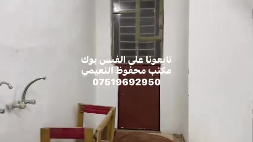 يعلن مكتب محفوظ النعيمي للعقار
دار للبيع  سند ملك صرف باسم شخص واحد 

المنطقة : المشاهد قرب بيت سيد توحي سيارة تصل يم البيت 

المساحة : 45 متر واجهة 4 متر 

 يتكون من غرفة ارضي + غرف فوق  + الارضية بورسلين +

 خدمات + مطبخ + بناء حديث +

كما موضح بالفيديو

🚩 صفحة مختصة بتجارة العقارات 🚩 

- بيوت بيع وشراء وبأسعار مناسبة✅ 

- يوجد قطع اراضي باسعار مناسبة ✅

- يوجد عروض تجارية مناسبة ✅

---------------------------

نستقبل العقود الخارجية ‼️

⚠️موقع مكتب محفوظ النعيمي : الجانب الايمن قرب تقاطع الساعة ♻️

للأستفسار اكثر 👇🏻👇🏻

📞***********📞
