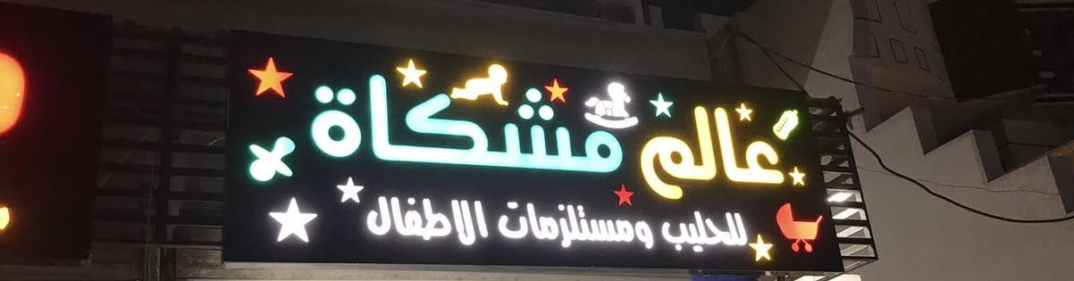 لافته ضوئيا للبيع
***********
