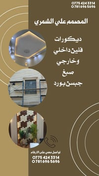 ميسان • ديكور منزلي • متوفر بمحافظات