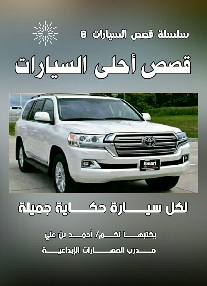 لكل سيـــارة حكـــــاية 
جميــــــــــلة ومختلفة
عن الأخـــرى... 🚗

سلسلة قصص السيــــــــارات 

عـــــــــالم السيــــــــارات
عـــــــــالم مثير وجميل
عـــــــــالم شيق وممتع
تجد فيه الإبداع والتألق
 واللمسات الفنيــــة 
والنظـــام والترتيب
والدقة المتناهية في العمل
والإنضباط والجد والإجتهاد
والتنافس بين جميع الشركات
فكل شركة تود أن تكون
صناعتها هي الأجمل والأفضل
والأكثر إستخداماً في العالم 
ولاشك أن هذه السلسلة القصصية
ستكون بمثابة عمل موسوعي رائع 
وسيجد فيها محبي ومتابعي 
كل جديد وجميل في 
عـــــــــالم السيارات ـــــ
مايثـري معلومـــاتهم
في دنيا السيـــــارات ـــــ
بانواعهــــــــــا وأشكالهـــــــــا
المتعددة والجميلة والجذابة ـــ
وفي نفس الوقت هي رسالة جميلة
 إلى جميع الشركات المصنعة
للسيارات أن تتبنىٰ مثل هذه 
الأعمال العملاقة وتدعمها كونها
 بمثابة دعاية وتسويق رائع 
وثقافة راقية ومتميزة في
 عـــــــــالم السيــــــــارات... 

[سلسلة قصص السيــــــــارات] 

إنها مجمـوعة کبیـرة مـــــــــن
قصص أحلىٰ السيــــــــــــارات 
الموجــودة في العــــــــــــــالم.. 
تــم كتابتهــــــــا بشكل قصصي 
شيـق وممتــــع تجعـلك تشــعر 
وكأنــك تــــقرأ قصة مـــــا لبطل 
مـــن الأبطـــــــــال الخــــــارقين
أو أسطورة من الأساطير الممتعة
التي جمعت بـين
 عراقـــــة الماضي
وأصــــالة الحاضر
وإبـــداع المستقبل.. 
وسيكـــون البــطل
في كل مرة سيـــــارة 
فريدة من نوعهــــــــا
جميــــلة جـــــــداً 
ورائــــعة جــــــداً 
وثـــرية جـــــــداً 
بشكلهـا وصناعتهـا المتقن
وذوقهـا الرفيـــــع المستوى 
والبدايات مع السيـــــــارات
الأغلىٰ ثمناً في العـــــــــالم ــ
وتليها السيـــــــــــارات التي
صُنعت منها نسخة واحدة
 خصيصاً وحسب الطلب.. 
وهي أول سلسلة قصصية
   يكتبهــــــــا لكــــــم/
 أحمــــــــد بــــــن عـــــــــلي 
مـــدرب المهــــارات الإبداعيــة 
  مؤلف  مخرج  ناشر  منتج 
     ✍️✍️✍️.......... 

  صفحتي على الفيس بوك 
   البـــــــهجة والســــرور 
      🚖🚕🚖🚕🚖


**إذا كنت صاحب هذا الإعلان وتريد حذفه لأي سبب، رجاءا أرسل رسالة إلى الدعم الفني**