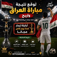 🇮🇶🔥 عشاق أسود الرافدين… جاهزين للتحدي؟ 🔥🇮🇶  ⚽ توقع نتيجة مباراة العراق...