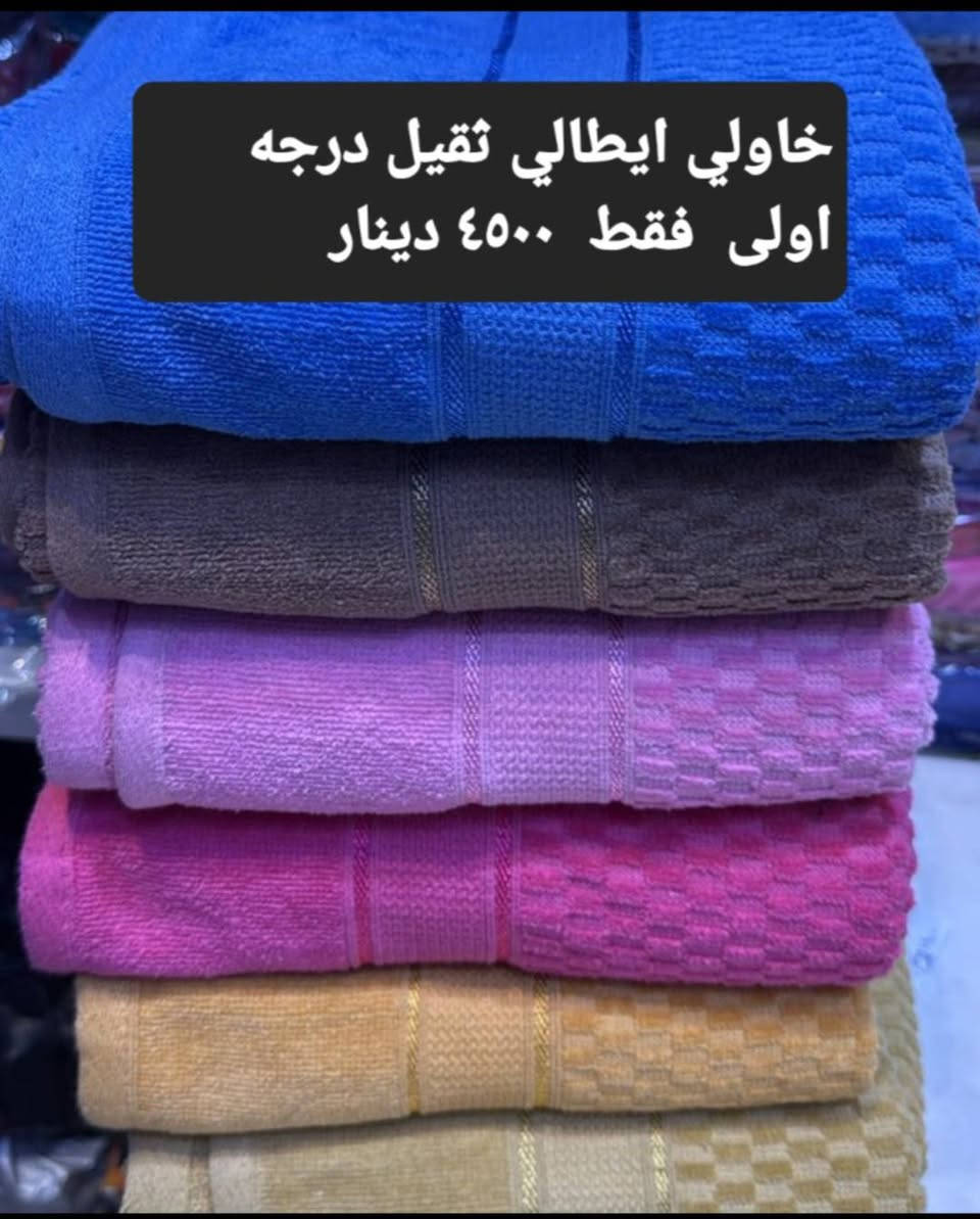 عرض خاص  عرض خاص
اسعار بلاش مناشف وخاوليات قطن ١٠٠%  قطن درجه اولى مخمل مقدف  مستورد اجنبي
وعربي   بمناسبة قدوم شهر رمضان المبارك اقدم لكم عرض
خاص مناشف وخاوليات درجه اولى  وباسعار مناسبه جدا جدا  لمدة  ١٠ ايام فقط   البضاعه مع السعر داخل كل صوره 
      البيع نقد  فقط       البيع نقد فقط
العنوان قضاء حديثه  ناحية الحقلانيه  محطة ك٣ كي ثري النفطيه   علما يوجد توصيل داخل المحافظه وداخل القضاء ٣٠٠٠ دينار   وباقي المحافظات  ٥٠٠٠ دينار 
للاستفسار
***********   واتساب
***********
***********
