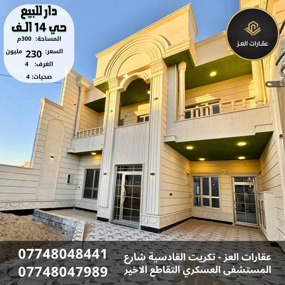 بيت بأحدث التصاميم العقارية للبيع في تكريت - حي الديوم 14 الف 🏡

· 📍 الموقع: تكريت الديوم، حي 14 الف
· 📐 المساحة: 300 متر - سند مستقل
· 🛣️ المواصفات: شارع 15 م | واجهة 10م
· 🏗️ الحالة: مرحلة التشطيب الاخيرة
· 🛏️ 4 غرف
· 🚽 4 حمامات
· 🛋️ صالة استقبال
· 🍳 مطبخ
· 🚗 كراج
· 🌳 حديقة

✨ مواصفات فاخرة: واجهة حِلان | أسقف فولاذ (سحب فول) ✨

💰 السعر: 230 مليون دينار - قابل للتفاوض المعقول 💰

📞 للزيارة والمعاينة: 
*********** - *********** (مكالمة - واتساب) تكريت, صلاح الدين
