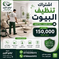 اشتراك تنظيف • ٤ زيارات • واسط