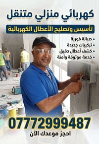 كهربائي منزلي متنقل • تأسيس كهربائي • تصليح كهربائي