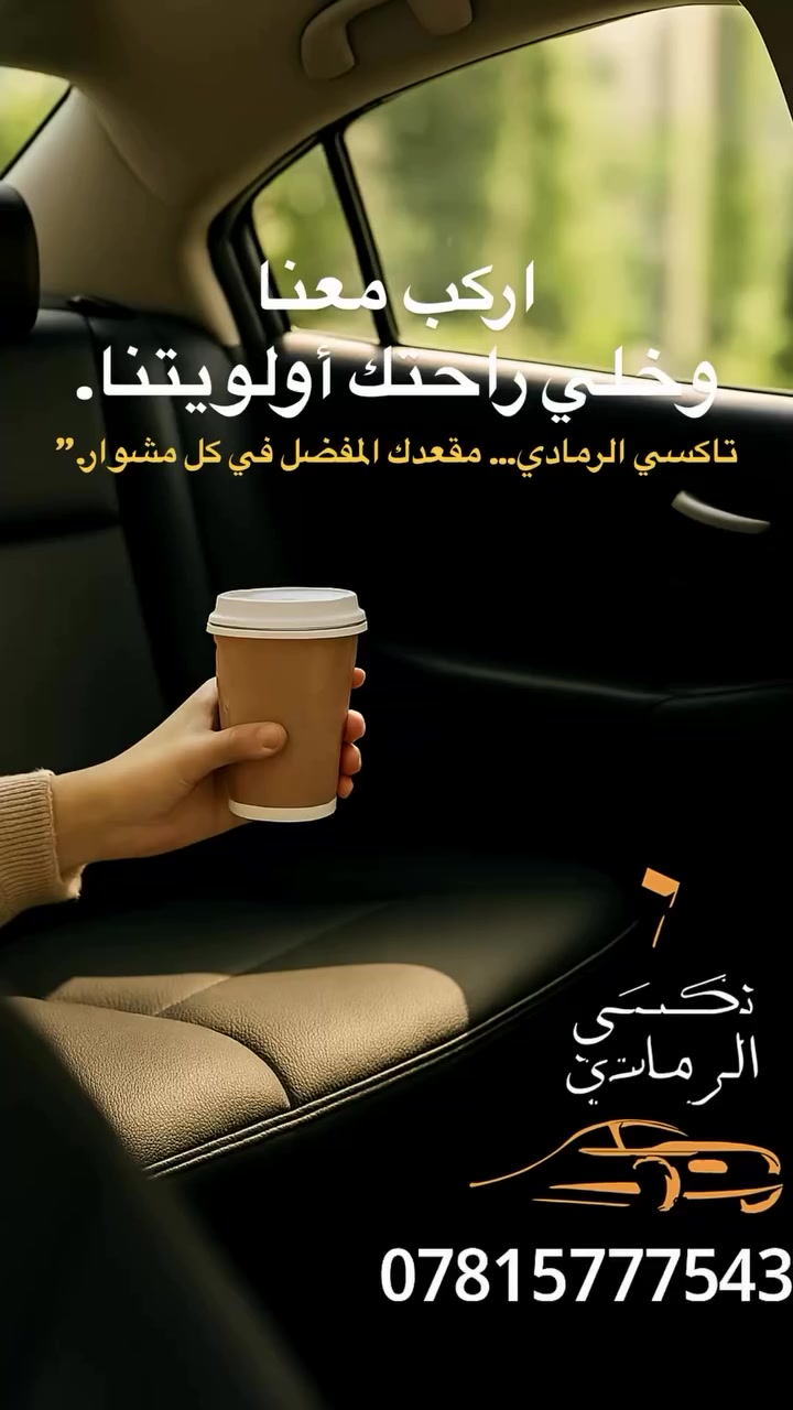 🚕 تاكسي الرمادي – راحتك أولويتنا
اركب معنا وخلي مشوارك مريح وآمن، بسيارات نظيفة وسواقين محترمين 
📍 نوصلك بسرعة، ونحترم وقتك، ونخلي راحتك فوق كل اعتبار.
📞 للحجز أو الاستفسار: ***********
تاكسي الرمادي… مقعدك المُفضّل في كل مشوار.
#تكسي_الأمان #تكسي_الرمادي #نوصلك_وين_ماكنت #تكسي_المطار
