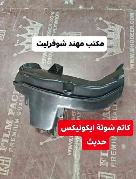 مكتب مهند شوفرليت

ما نغش، وما نبالغ، لأن الزبون الذكي يعرف الجودة من أول نظرة

عندنا كل أنواع الشوفرليت

#ماليبو -

#إيكوينكس

#تیران

- #بلايزر -

- #تراكس -

#ترفلز

توصيل سريع، وتعامل محترم

أربيل – الصناعة الشمالية

للتواصل والاستفسار ***********

مكتب مهند شوفرليت لقطع غيار الشوفرليت الأمريكي 

اسم ما يحتاج إعلان... بس تجرّب، وتفهم ليش الكل يشتري من عدنا.

#قطع_غيار_شوفرليت #امبالا #بلايزر #ترابلايزر #اكاديا #تيران #ايكونيكس #وجمسي #ماليبو #كروز #ترافيرس 

#أربيل

#قطع_غيار_نظيفه

#جودة_تتكلم
