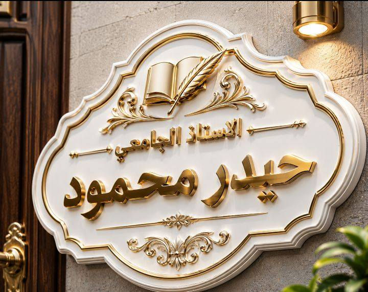 للاول مره
نوفر لكم قطعه تعريفيه الاسم صاحب الدار 
الاسم الكامل 
المهنه والقب 
تصميم حسب الطلب  خامات والوان فخمه
خلي باب بيتك يعكس ذوقك الراقي ويكون اول شي يلفتت النظر
السعر 20 الف
الاستفسار داخل الصفحة ***********

