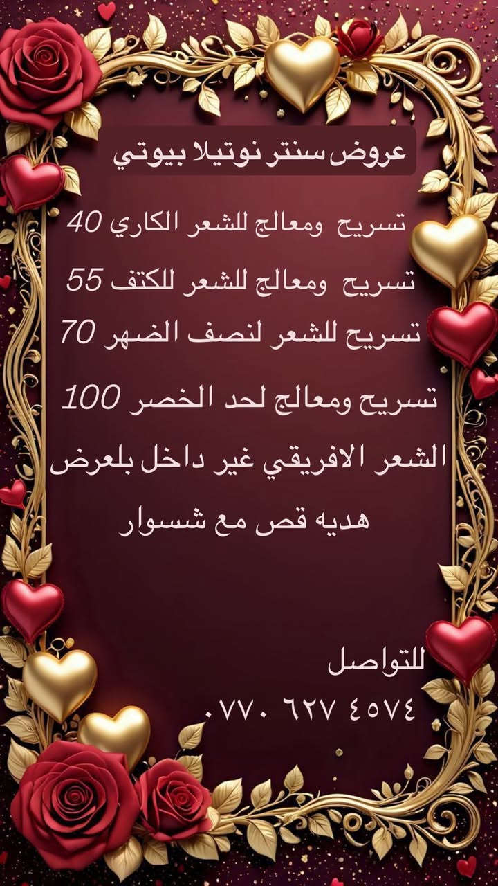 عروض سنتر نوتيلا بيوتي للتواصل ‭٠٧٧٠ ٦٢٧ ٤٥٧٤‬
